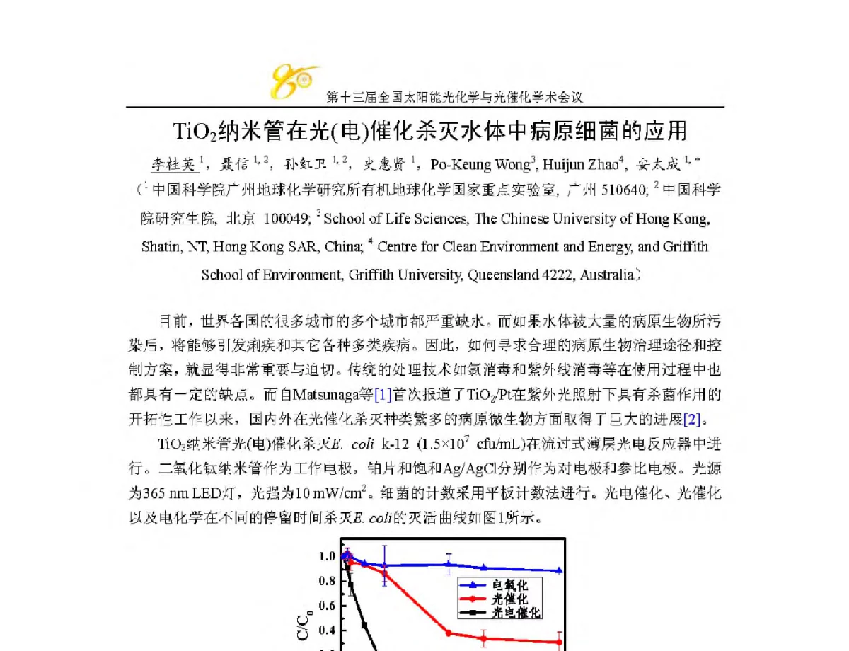 TiO2纳米管在光(电)催化杀灭水体中病原细菌的应用 - 第十三届全国太阳能光化学与光催化学术会议