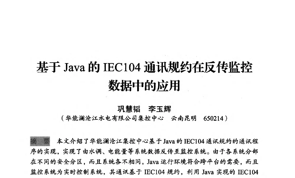 基于Java的IEC104通讯规约在反传监控数据中的应用 - 中国水力发电工程学会梯级调度控制专业委员会2012年学术交流会