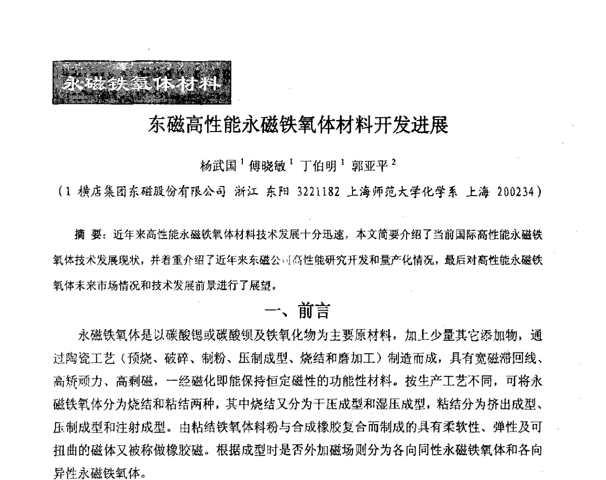 东磁高性能永磁铁氧体材料开发进展 - 2012中国磁性材料与应用产业发展论坛