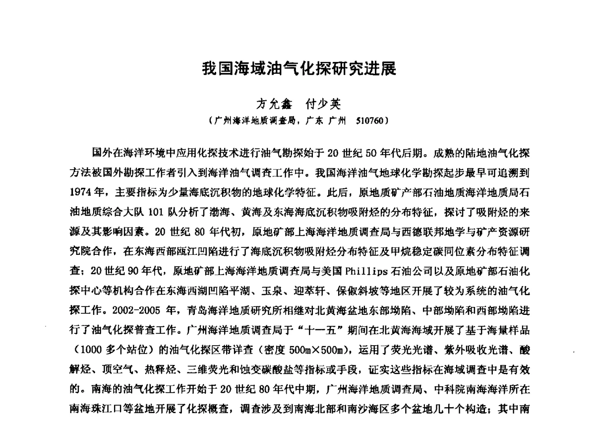 我国海域油气化探研究进展 - 第六届全国油气化探学术会议