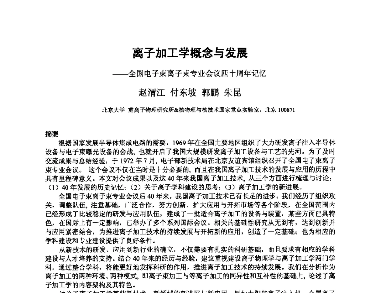 离子加工学概念与发展--全国电子束离子束专业会议四十周年记忆 - 2012全国荷电粒子源、粒子束学术会议