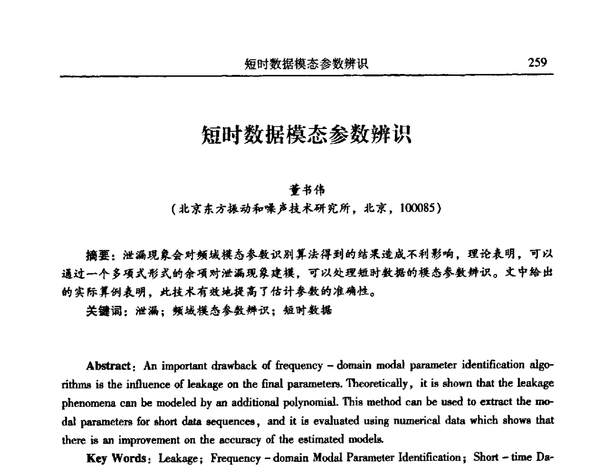 短时数据模态参数辨识 - 2012年全国振动工程及应用学术会议