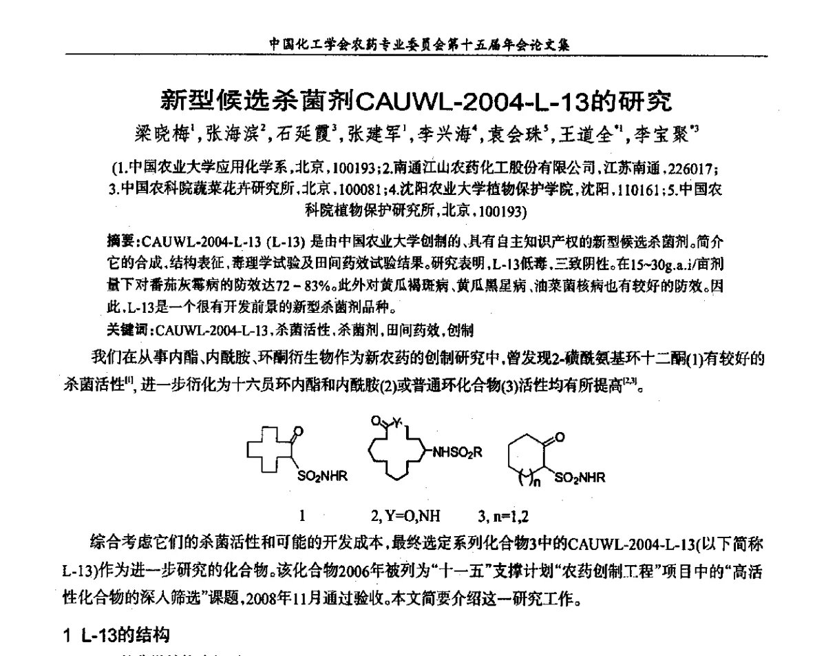 新型候选杀菌剂CAUWL-2004-L-13的研究 - 中国化工学会农药专业委员会第十五届年会