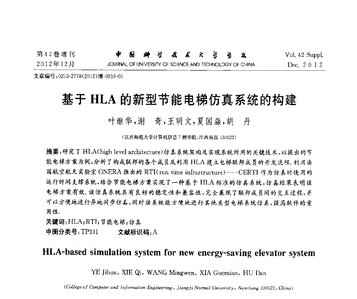 基于HLA的新型节能电梯仿真系统的构建 - 华东六省一市自动化学会2012学术年会