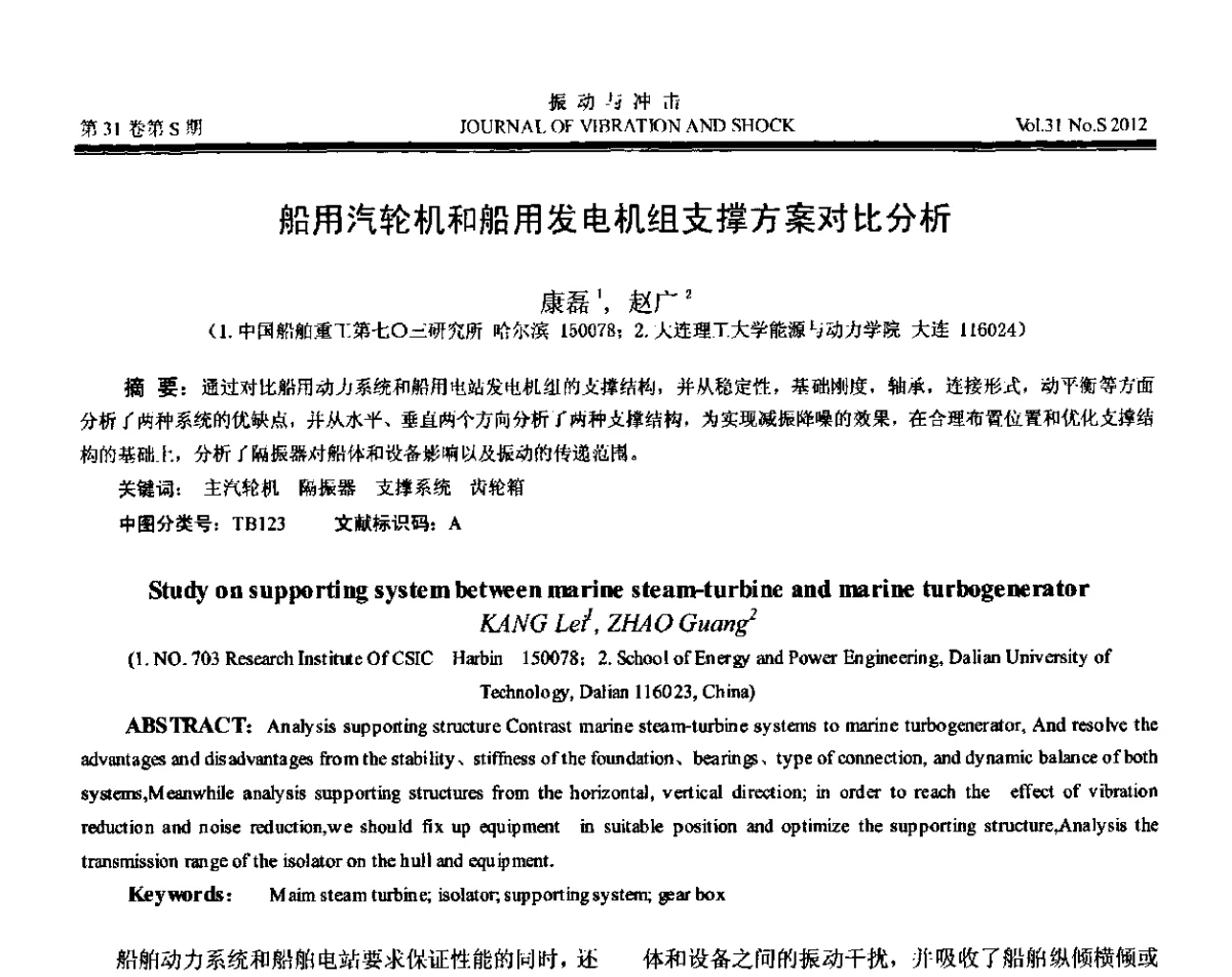 船用汽轮机和船用发电机组支撑方案对比分析 - 第10届全国转子动力学学术讨论会(ROTDYN’2012)