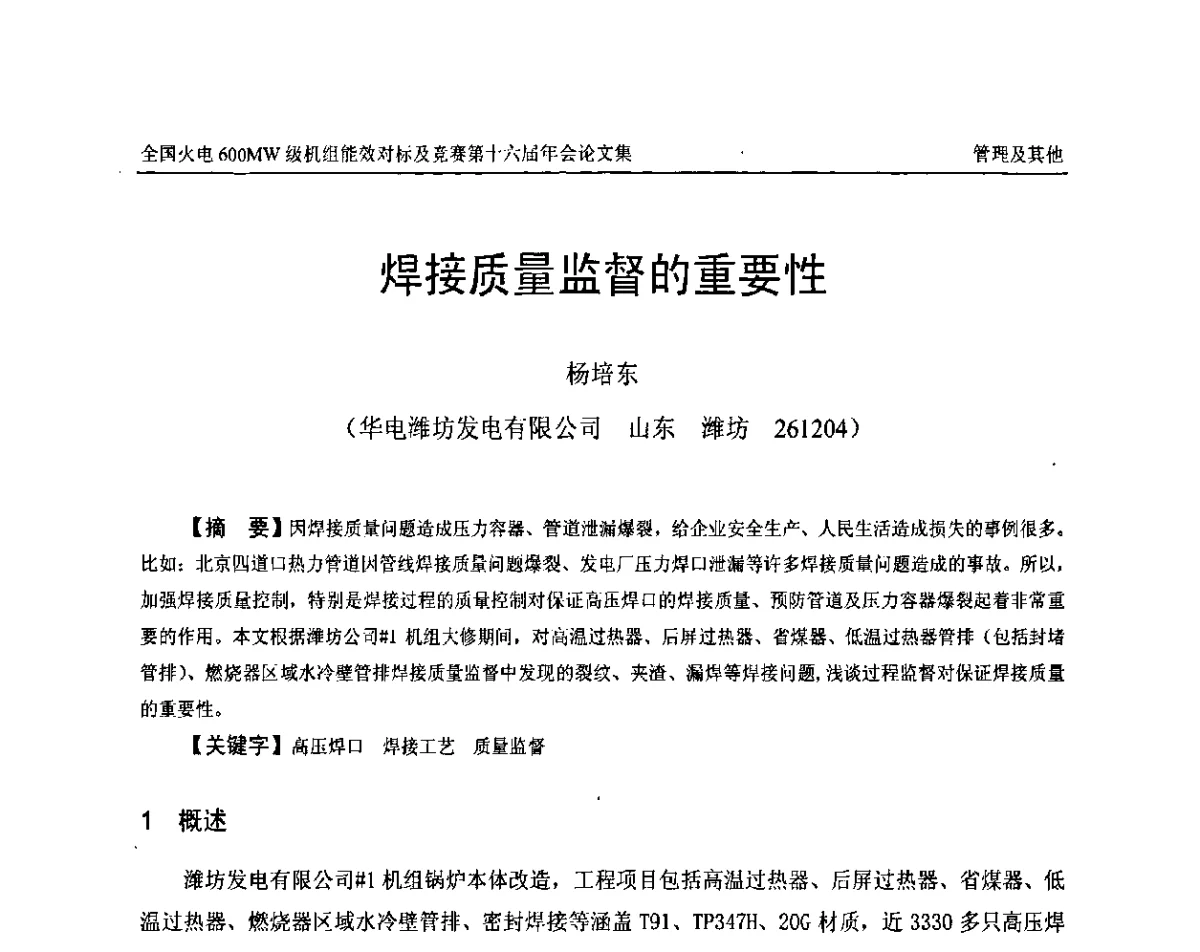 焊接质量监督的重要性 - 全国火电600MW级机组能效对标及竞赛第十六届年会