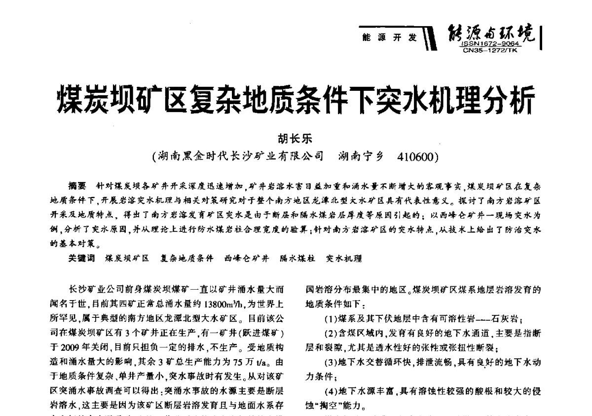煤炭坝矿区复杂地质条件下突水机理分析 - 2012年闽皖赣湘苏五省煤炭学会联合学术交流会暨福建省科协第十二届学术年会煤炭分会场