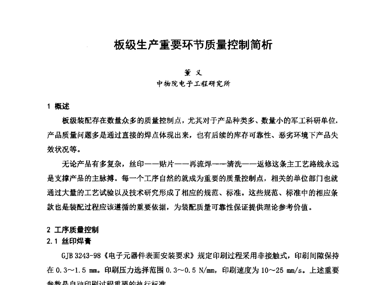 板级生产重要环节质量控制简析 - 2012中国高端SMT学术会议