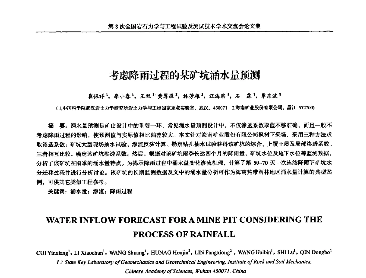 考虑降雨过程的某矿坑涌水量预测 - 第8次全国岩石力学与工程试验及测试技术学术交流会