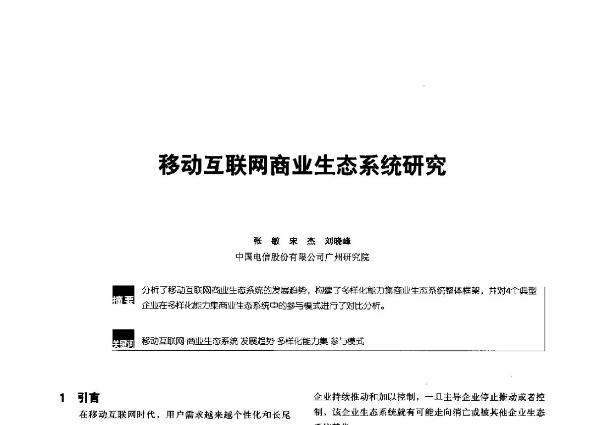 移动互联网商业生态系统研究 - 2012全国无线及移动通信学术大会