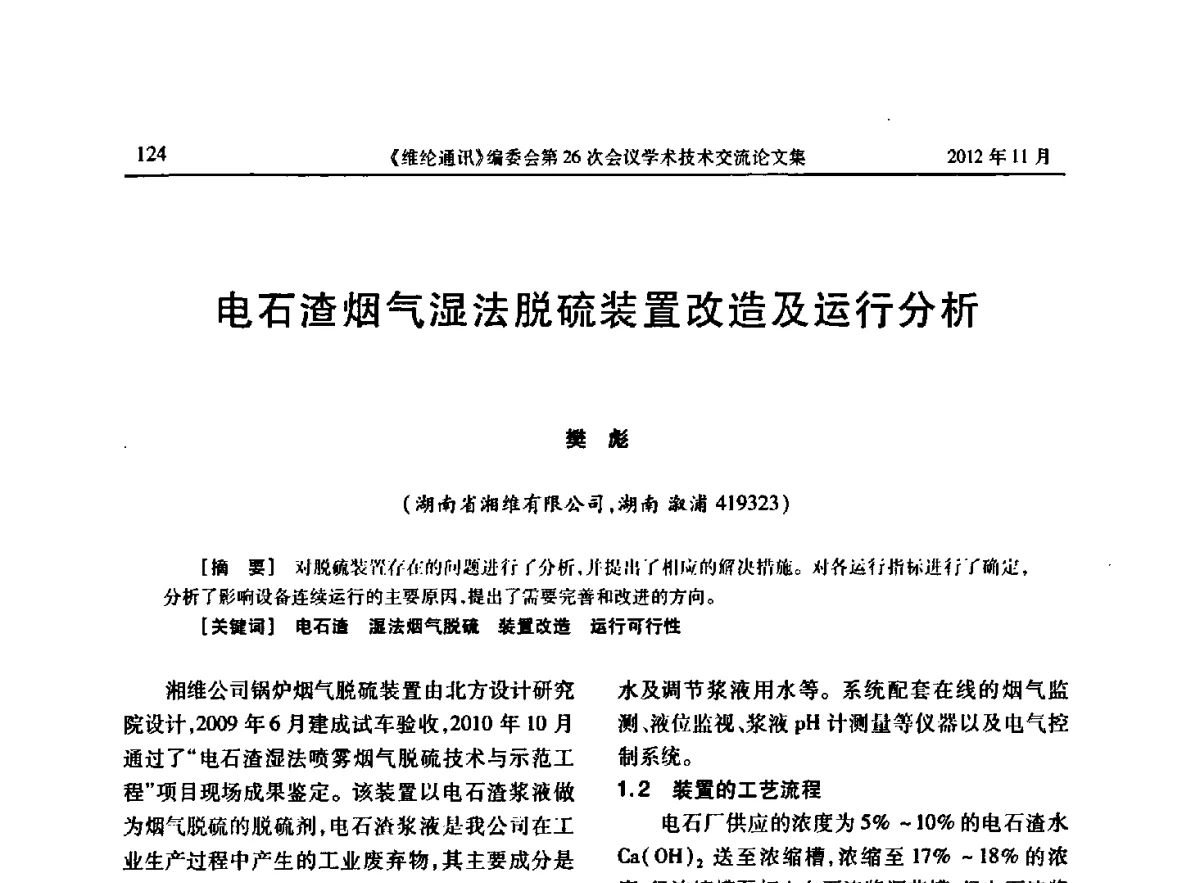 电石渣烟气湿法脱硫装置改造及运行分析 - 《维纶通讯》编委会第二十六次会议暨学术技术交流会