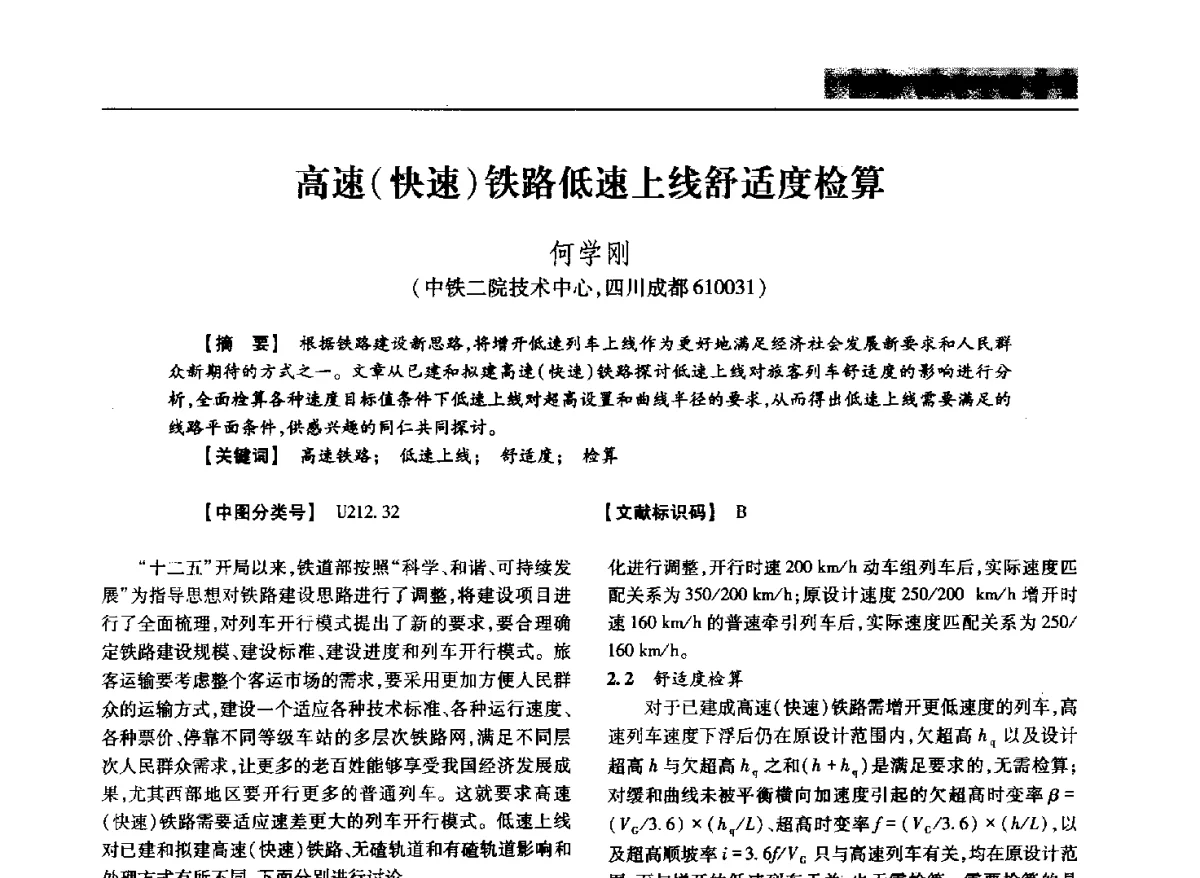 高速(快速)铁路低速上线舒适度检算 - 四川省土木建筑学会第37届年会