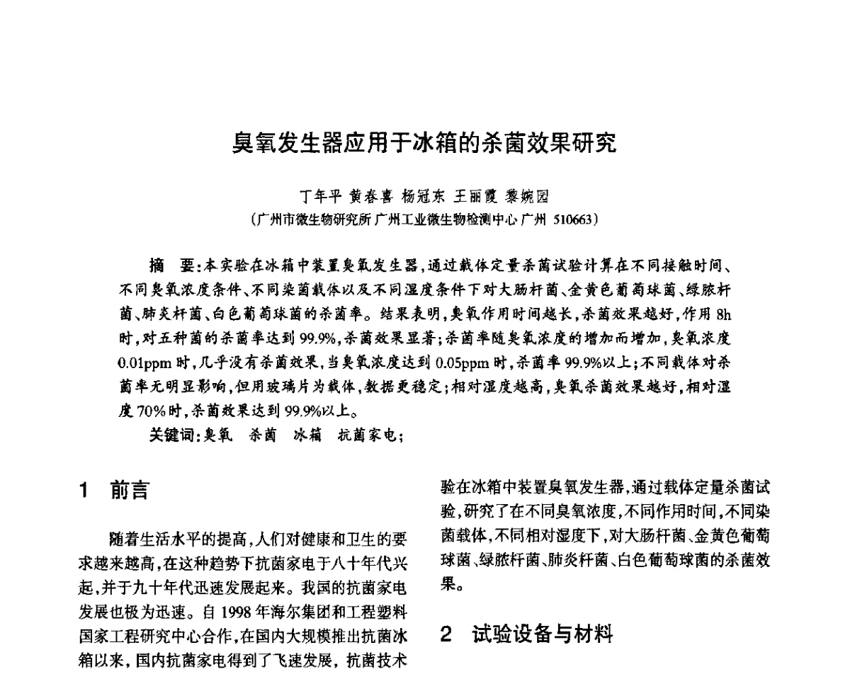 臭氧发生器应用于冰箱的杀菌效果研究 - 第八届届中国抗菌产业发展大会