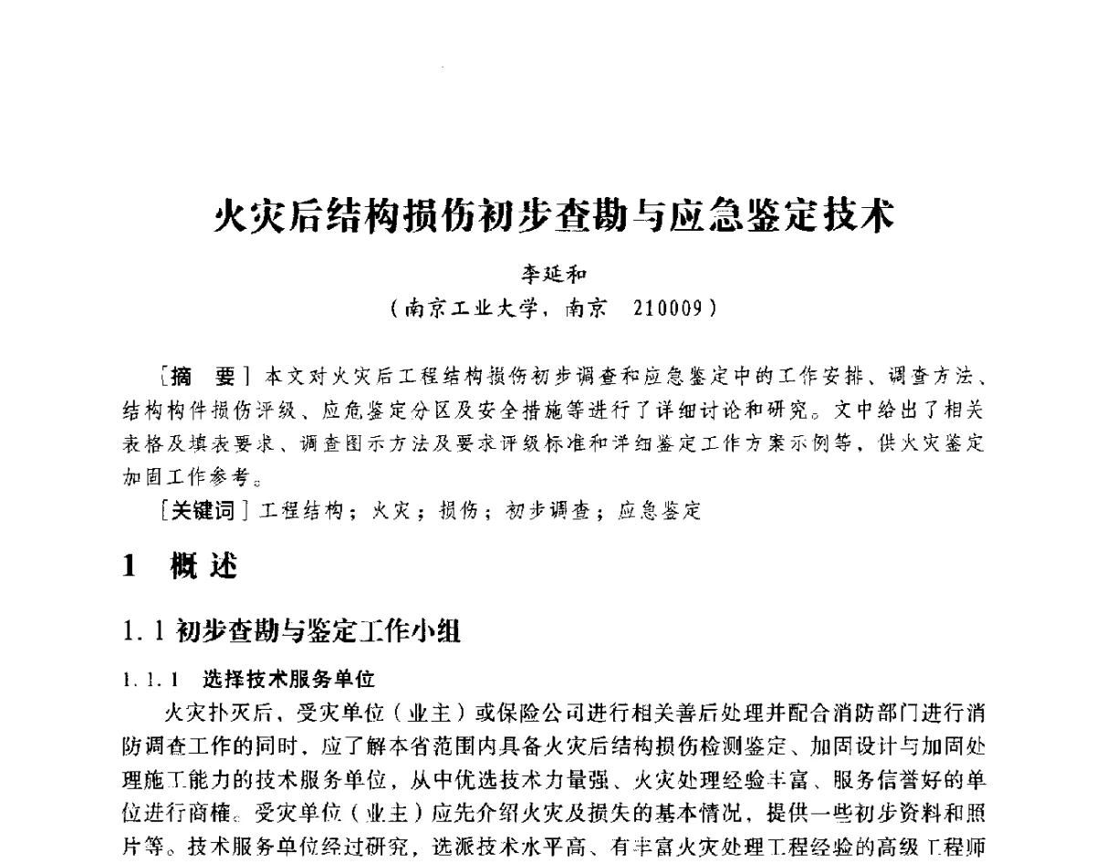 火灾后结构损伤初步查勘与应急鉴定技术 - 第十八届全国现代结构工程与环境优化技术交流会