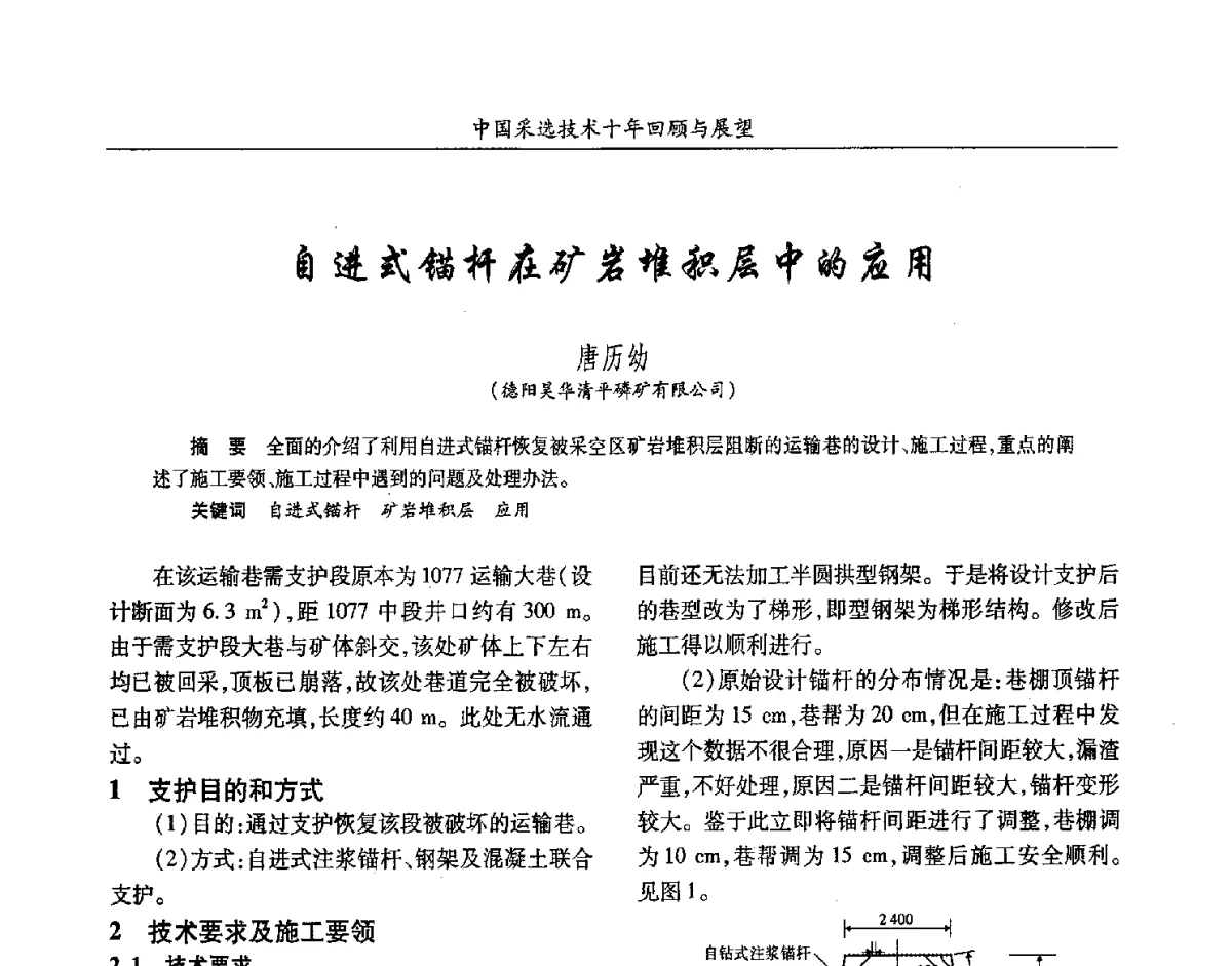 自进式锚杆在矿岩堆积层中的应用 - 2012中国矿业科技大会