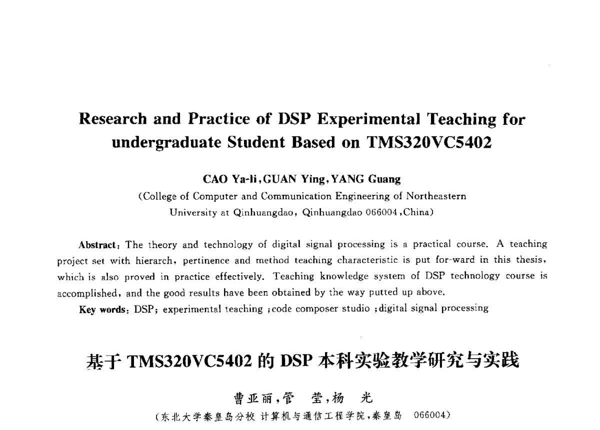 基于TMS320VC5402的DSP本科实验教学研究与实践 - 第九届中国通信学会学术年会