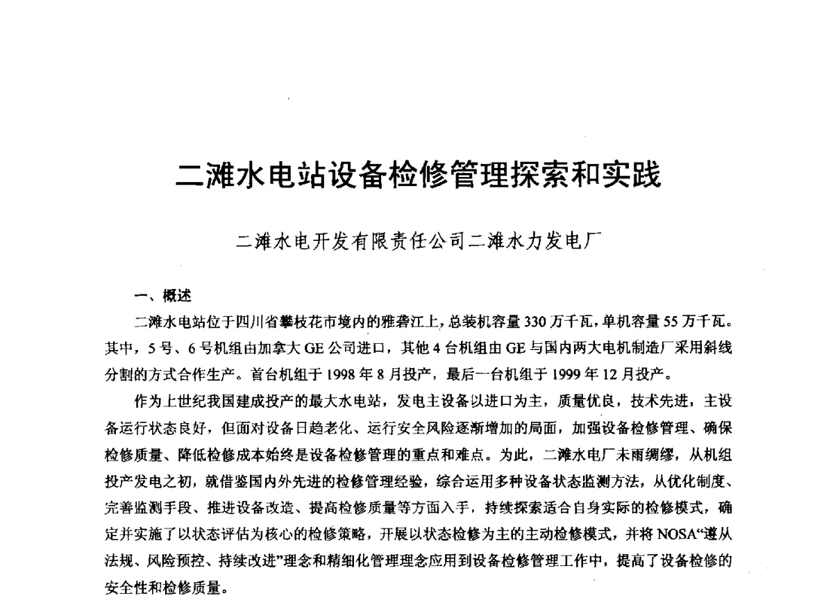 二滩水电站设备检修管理探索和实践 - 2012年度全国发电企业设备检修技术大会
