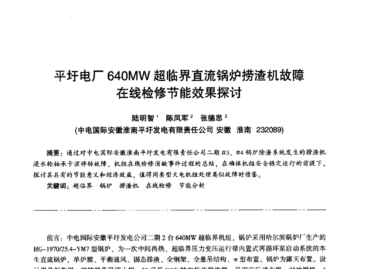 平圩电厂640MW超临界直流锅炉捞渣机故障在线检修节能效果探讨 - “信铬钢杯”第二届热电厂锅炉专业暨锅炉燃烧与防腐节能技术交流研讨会