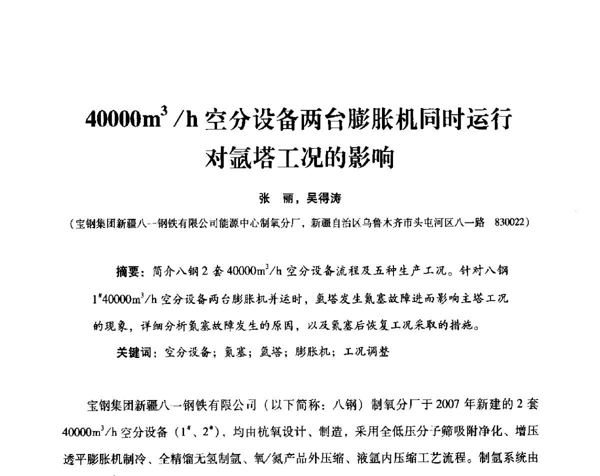 40000m3_h空分设备两台膨胀机同时运行对氩塔工况的影响 - 2012年空分设备安全运行技术交流会暨机械工业气体分离设备科技信息网第十八次全网大会