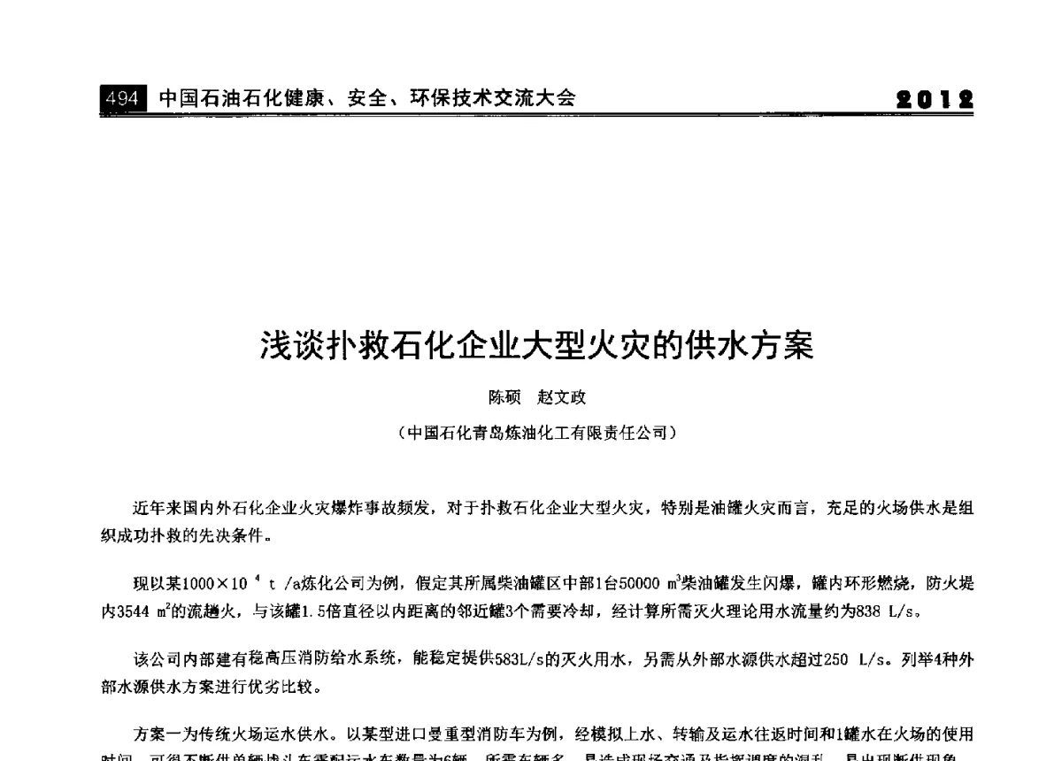 浅谈扑救石化企业大型火灾的供水方案 - 2012中国石油石化健康、安全、环保技术交流大会
