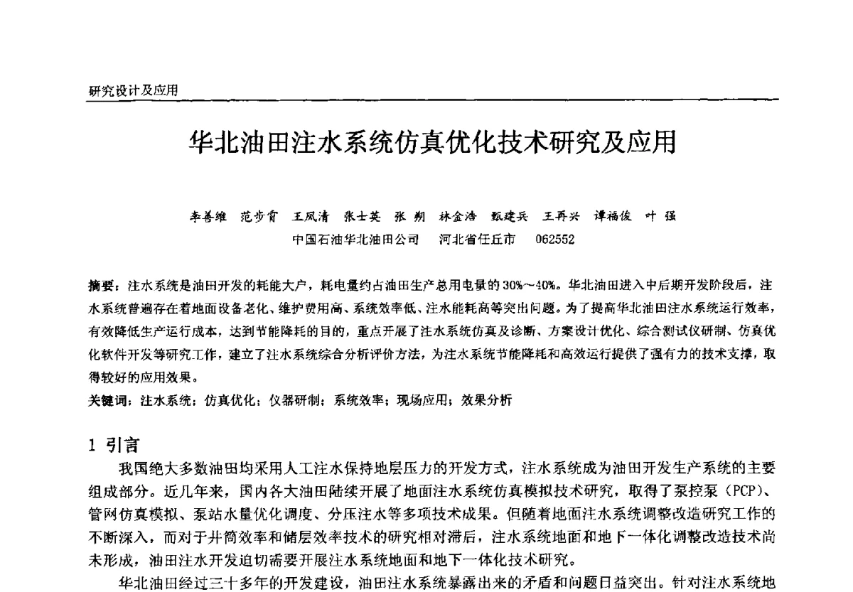 华北油田注水系统仿真优化技术研究及应用 - 中国石油和化工自动化第十一届年会