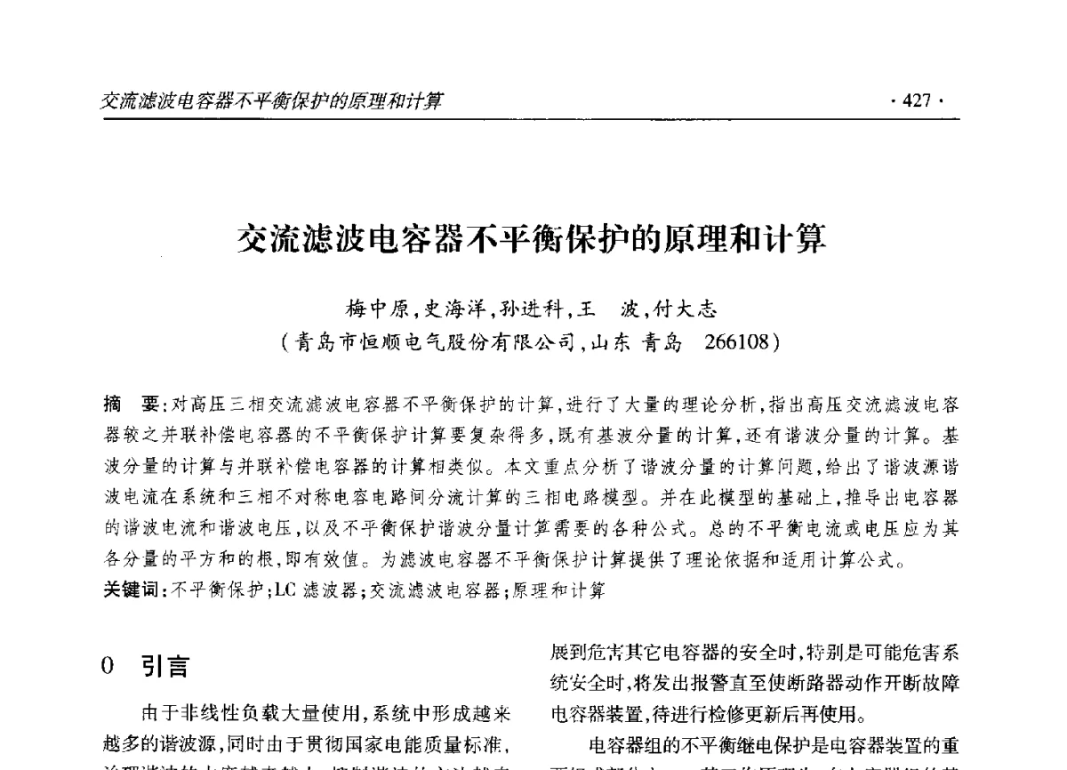 交流滤波电容器不平衡保护的原理和计算 - 2012输变电年会