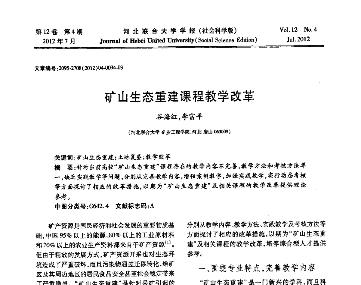 矿山生态重建课程教学改革 - 第26届全国高校采矿工程专业学术年会