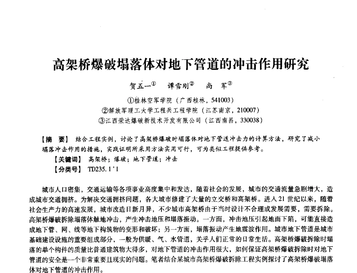 高架桥爆破塌落体对地下管道的冲击作用研究 - 中国兵工学会民用爆破器材专业委员会第七届学术年会