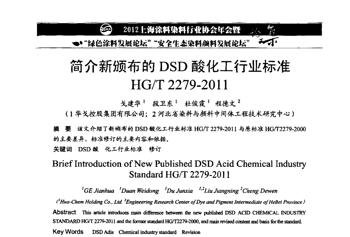 简介新颁布的DSD酸化工行业标准HG_T2279-2011 - 2012上海涂料染料行业协会年会暨绿色涂料发展论坛、安全生态染料颜料发展论坛