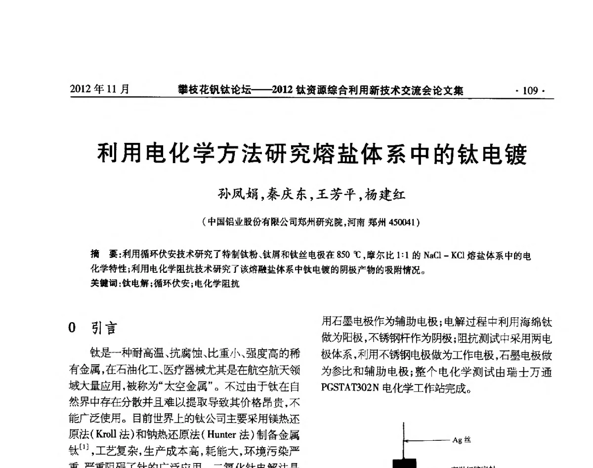 利用电化学方法研究熔盐体系中的钛电镀 - 2012钛资源综合利用新技术交流会
