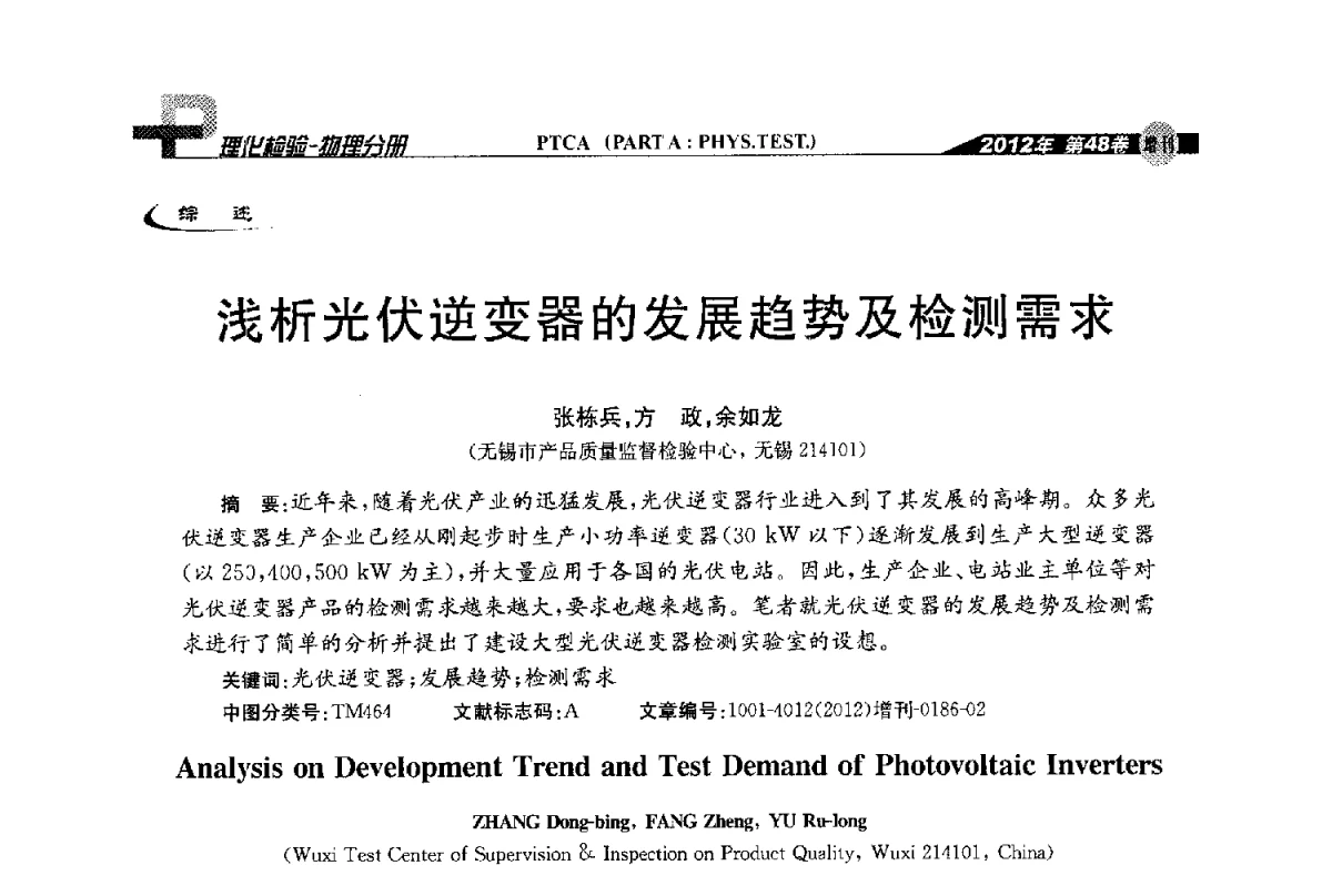 浅析光伏逆变器的发展趋势及检测需求 - 全国理化测试学术研讨会暨《理化检验》创刊50周年大会
