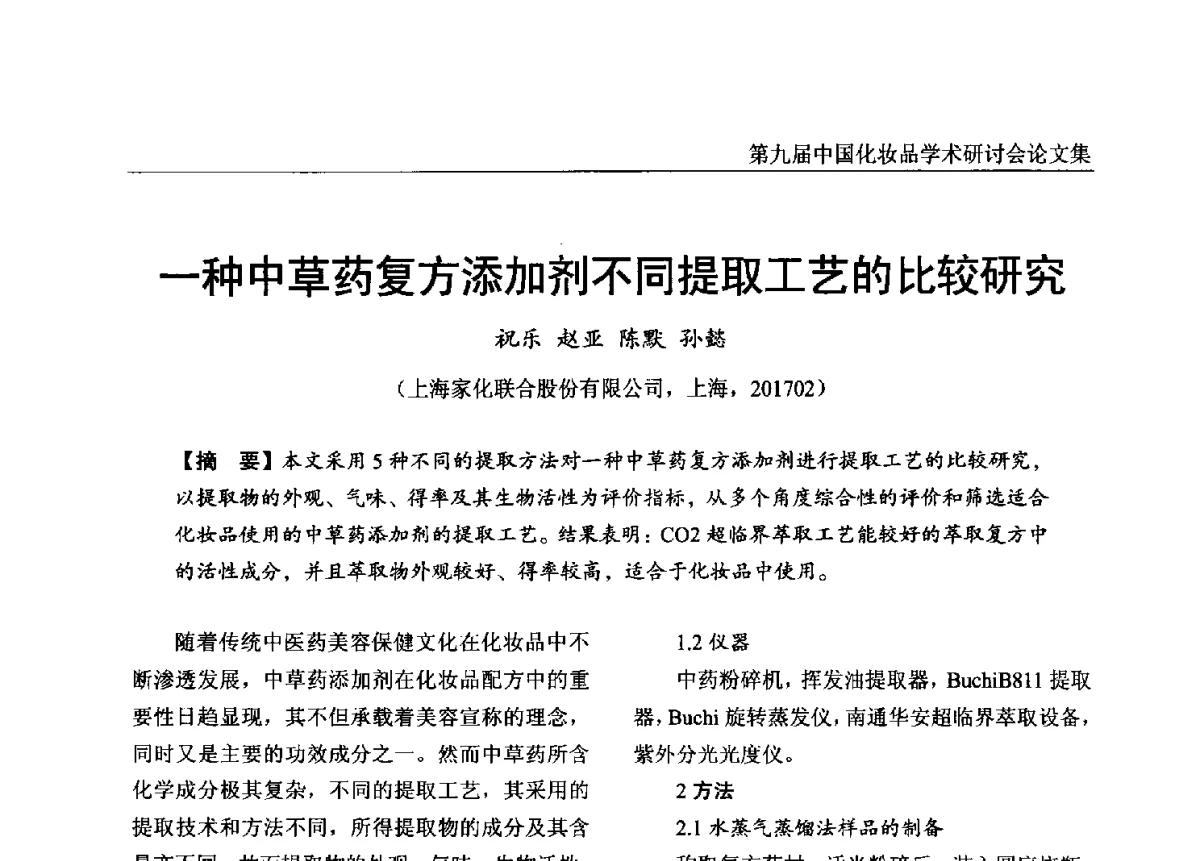 一种中草药复方添加剂不同提取工艺的比较研究 - 第九届中国化妆品学术研讨会