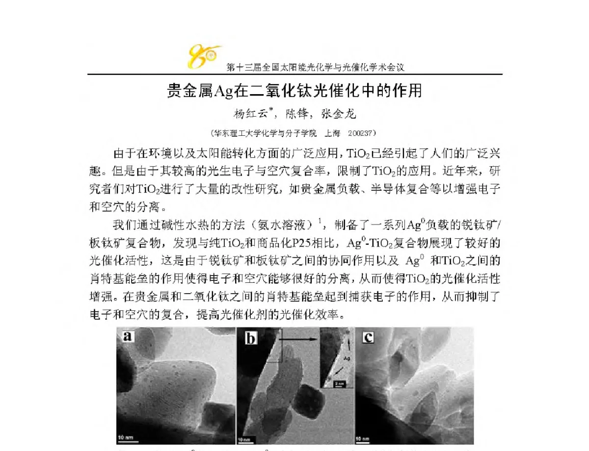 贵金属Ag在二氧化钛光催化中的作用 - 第十三届全国太阳能光化学与光催化学术会议