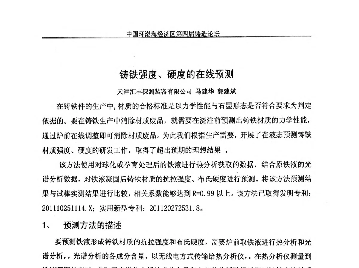铸铁强度、硬度的在线预测 - 中国环渤海经济区第四届铸造论坛