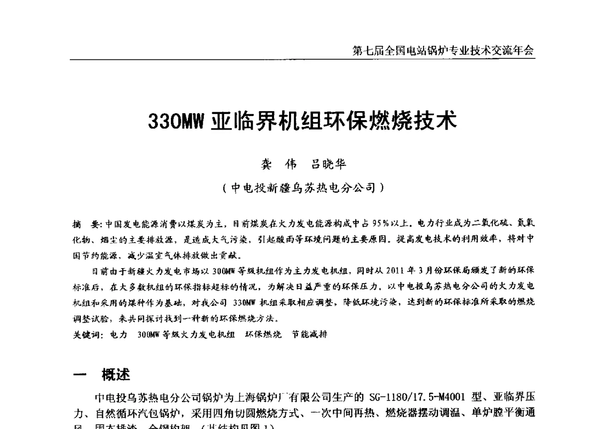 330MW亚临界机组环保燃烧技术 - 第七届全国电站锅炉专业技术交流年会