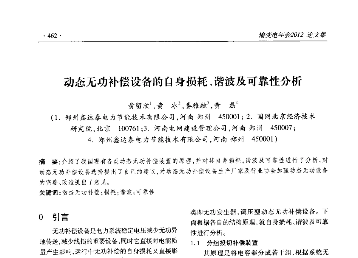 动态无功补偿设备的自身损耗、谐波及可靠性分析 - 2012输变电年会