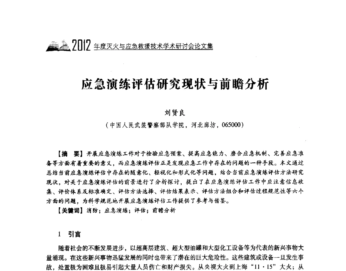 应急演练评估研究现状与前瞻分析 - 中国消防协会灭火救援技术专业委员会2012年度灭火与应急救援技术学术研讨会