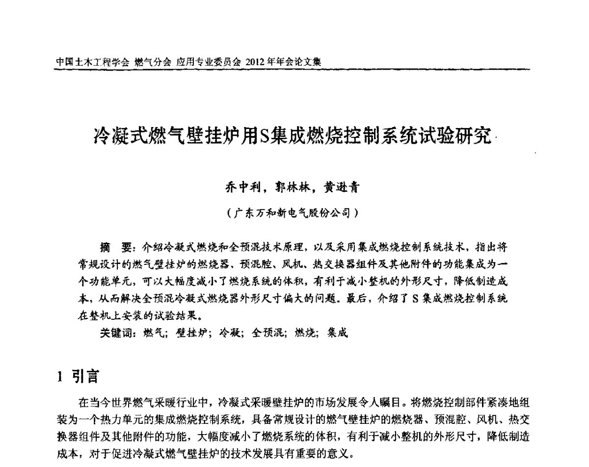 冷凝式燃气壁挂炉用S集成燃烧控制系统试验研究 - 中国土木工程学会燃气分会应用专业委员会、中国土木工程学会燃气分会燃气供热专业委员会2012年会