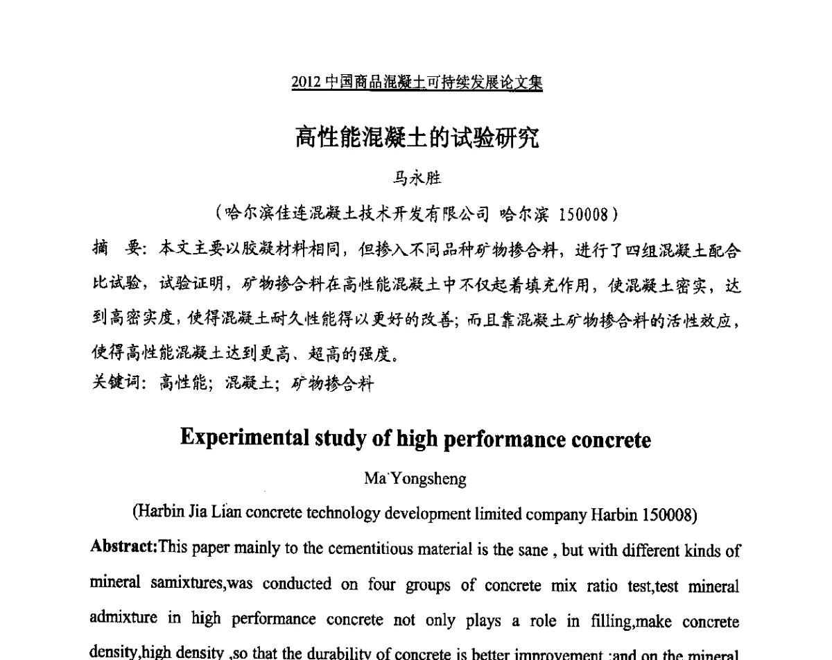 高性能混凝土的试验研究 - 2012中国商品混凝土可持续发展论坛暨第九届全国商品混凝土技术与管理交流大会、2012中国商品混凝土年会