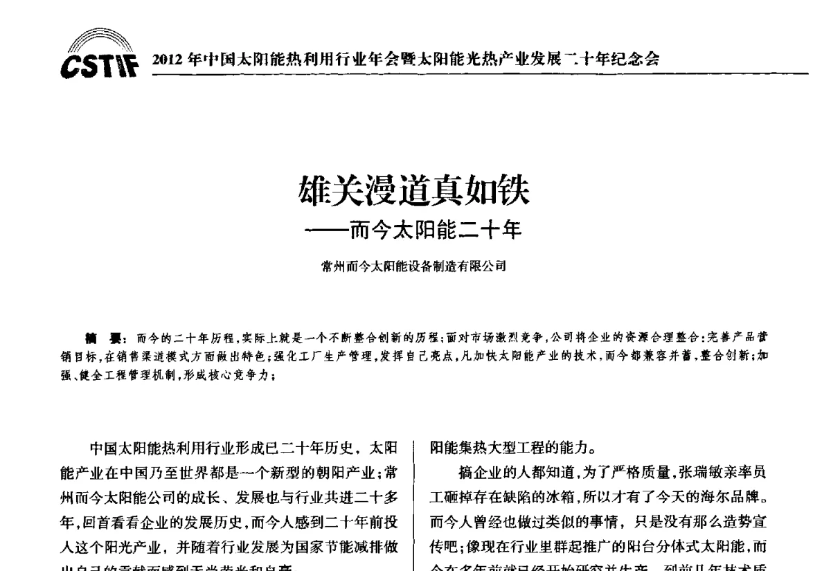 雄关漫道真如铁--而今太阳能二十年 - 2012年中国太阳能热利用行业年会暨太阳能光热产业发展二十年纪念会