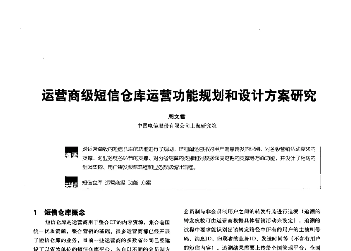 运营商级短信仓库运营功能规划和设计方案研究 - 2012全国无线及移动通信学术大会