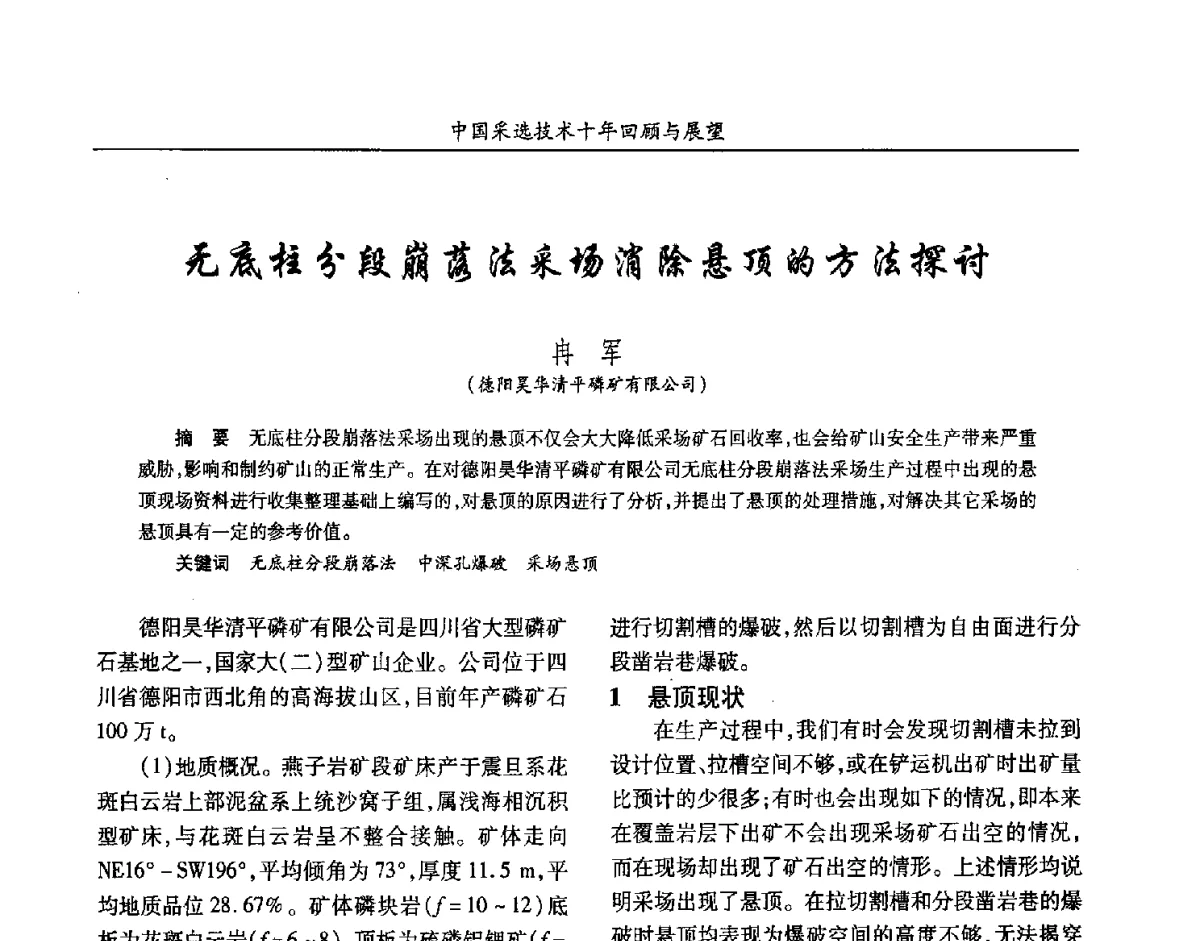 无底柱分段崩落法采场消除悬顶的方法探讨 - 2012中国矿业科技大会