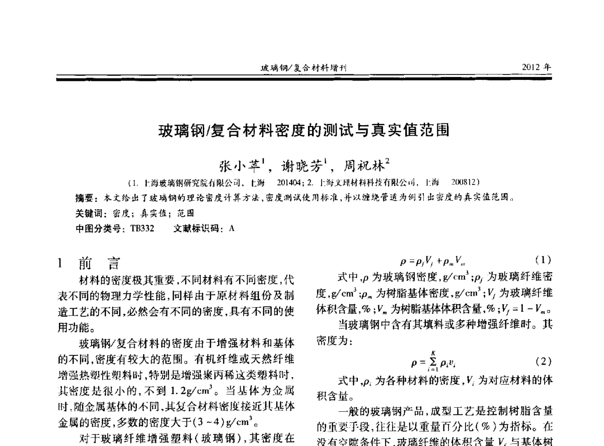 玻璃钢_复合材料密度的测试与真实值范围 - 第十九届玻璃钢_复合材料学术年会
