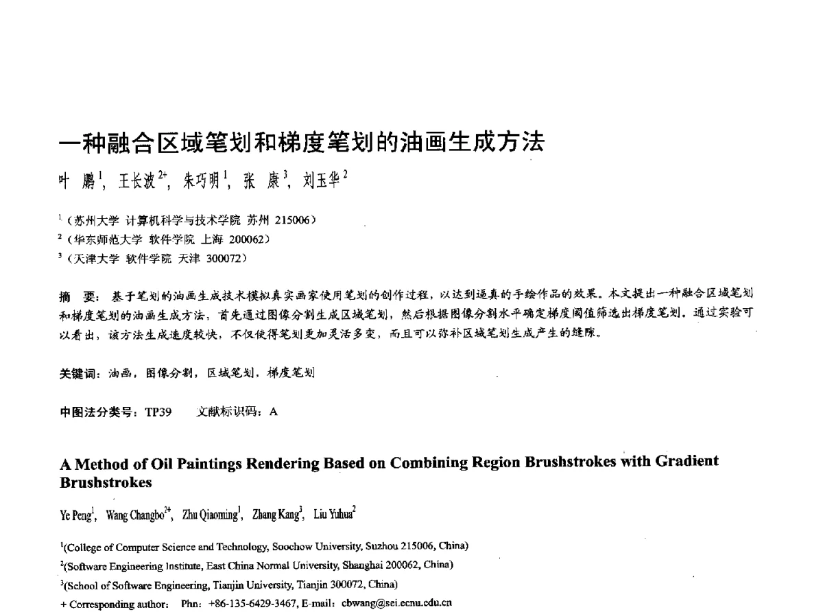 一种融合区域笔划和梯度笔划的油画生成方法 - 第十七届全国计算机辅助设计与图形学学术会议(CAD_CG’ 2012)暨第九届全国智能CAD与数字娱乐学术会议(CID’ 2012)