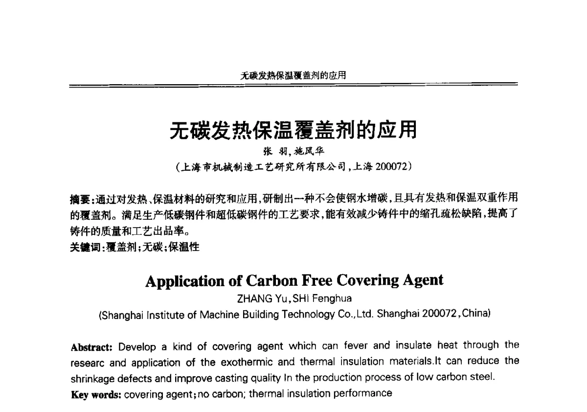 无碳发热保温覆盖剂的应用 - 2012年中国铸造活动周
