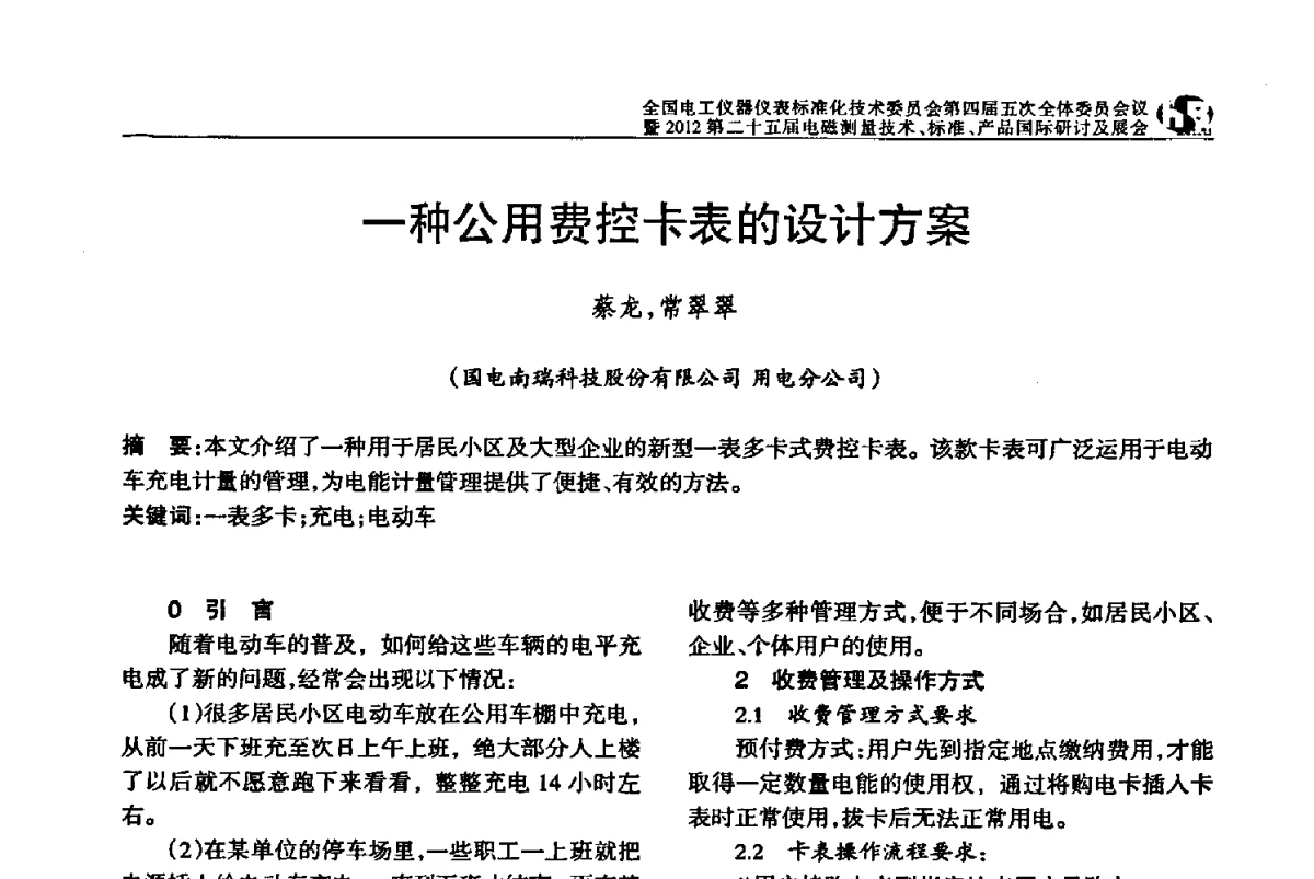 一种公用费控卡表的设计方案 - 全国电工仪器仪表标准化技术委员会第四届五次全体委员会议暨2012第二十五届电磁测量技术、标准、产品国际研讨及展会