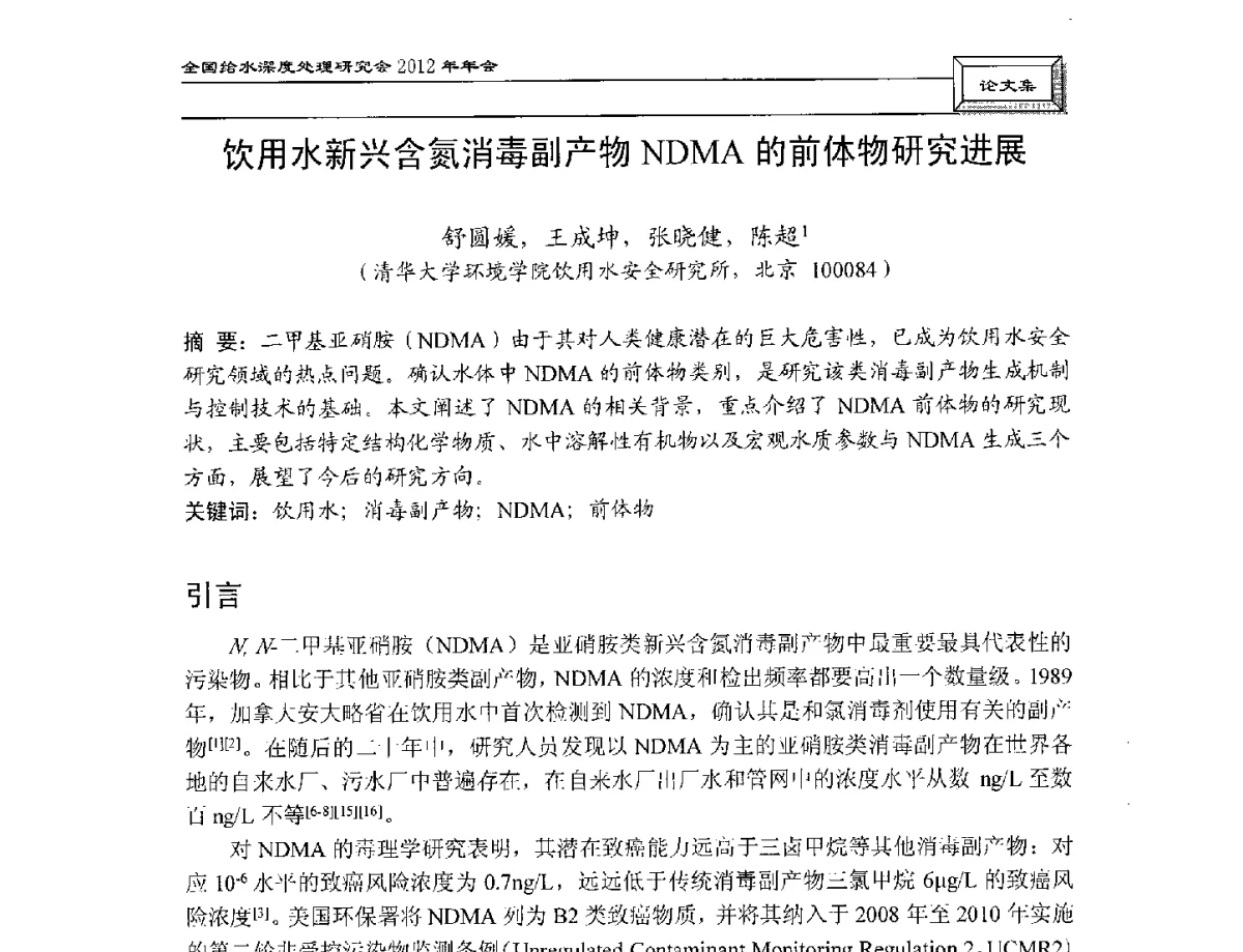 饮用水新兴含氮消毒副产物NDMA的前体物研究进展 - 中国土木工程学会水工业分会给水深度处理研究会2012年年会