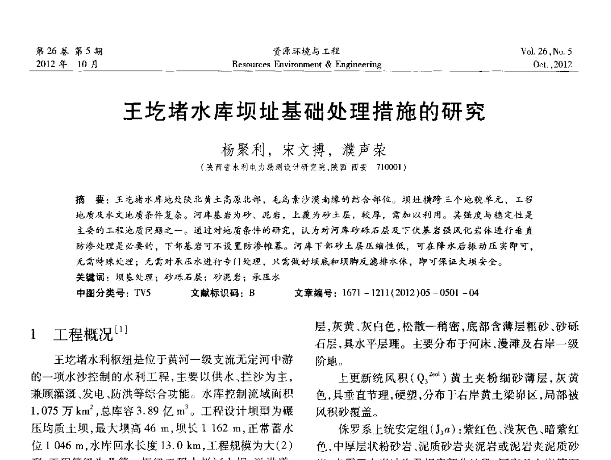 王圪堵水库坝址基础处理措施的研究 - 2012年中国水利学会勘测专业委员会年会暨技术交流会