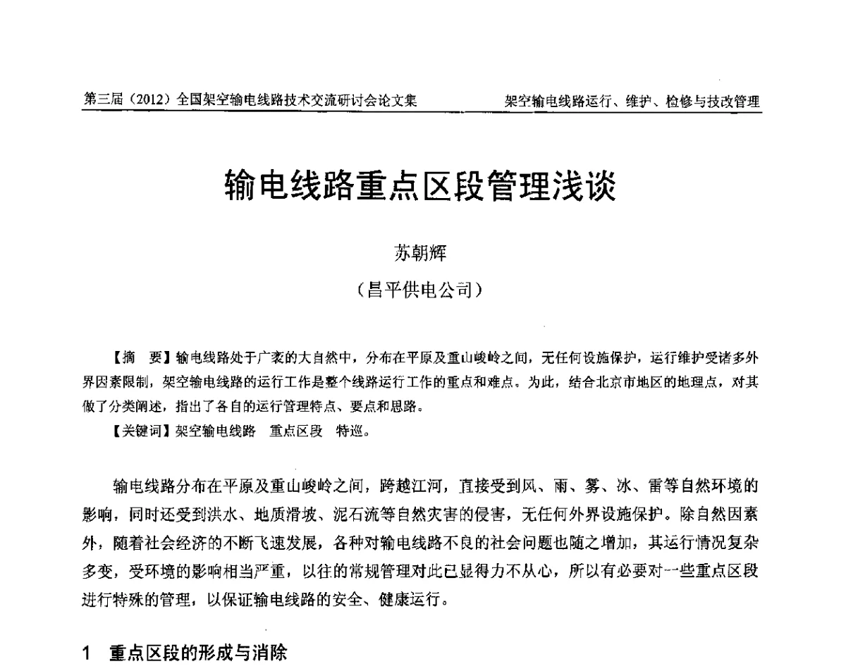 输电线路重点区段管理浅谈 - 第三届(2012)全国架空输电线路技术研讨会