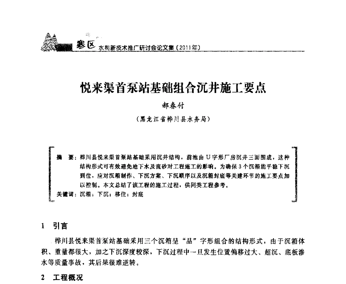 悦来渠首泵站基础组合沉井施工要点 - 首届寒区水利新技术推广研讨会